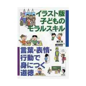 イラスト版子どものモラルスキル　言葉・表情・行動で身につく道徳 / 相川　充