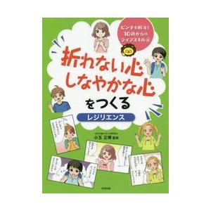 折れない心しなやかな心をつくる　レジリエンス / 小玉　正博　監修