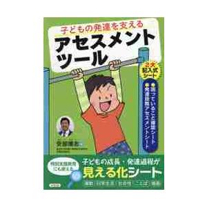 子どもの発達を支えるアセスメントツール / 安部　博志　著｜books-ogaki