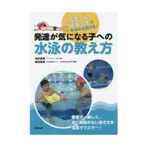発達が気になる子への水泳の教え方　スモールステップでみるみる泳げる！ / 酒井　泰葉　著｜books-ogaki