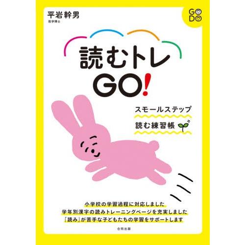 読むトレＧＯ！　スモールステップ読む練習帳 / 平岩　幹男　著