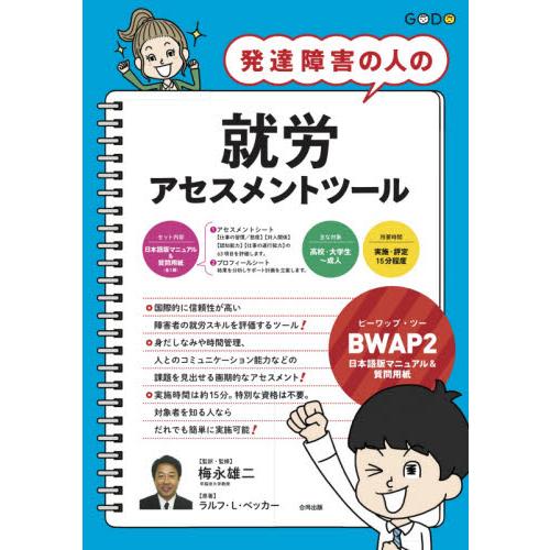 発達障害の人の就労アセスメントツール / 梅永　雄二