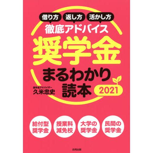 奨学金まるわかり読本　借り方・返し方・活かし方徹底アドバイス　２０２１ / 久米　忠史　著