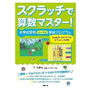 スクラッチで算数マスター！　小学校算数全学年用教材プログラム / Ｔ・大塚　著｜books-ogaki