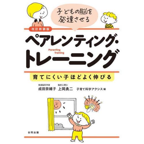 子どもの脳を発達させるペアレンティング・トレーニング　育てにくい子ほどよく伸びる / 成田奈緒子