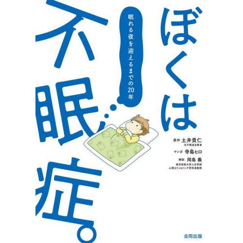 ぼくは不眠症。　眠れる夜を迎えるまでの２０年 / 土井貴仁