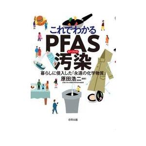 これでわかるＰＦＡＳ汚染　暮らしに侵入した「永遠の化学物質」 / 原田浩二／編著｜books-ogaki