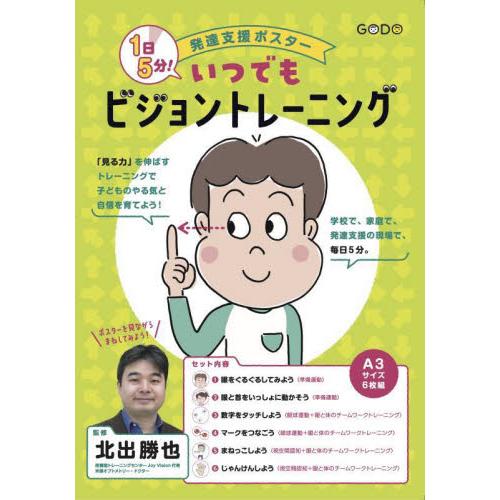 １日５分！いつでもビジョントレーニング / 北出勝也　監修