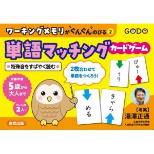 単語マッチング　カードゲーム / 湯澤正通