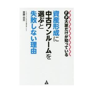 ＦＰ大家だけが知っている資産形成に中古ワンルームを選ぶと失敗しない理由 / 齋藤岳志／著