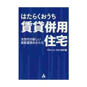 はたらくおうち賃貸併用住宅　次世代の新しい資産運用のかたち / 沖村　鋼郎　著