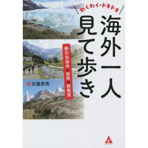 わくわく・ドキドキ海外一人見て歩き　新たな自分と世界の再発見 / 古儀君男