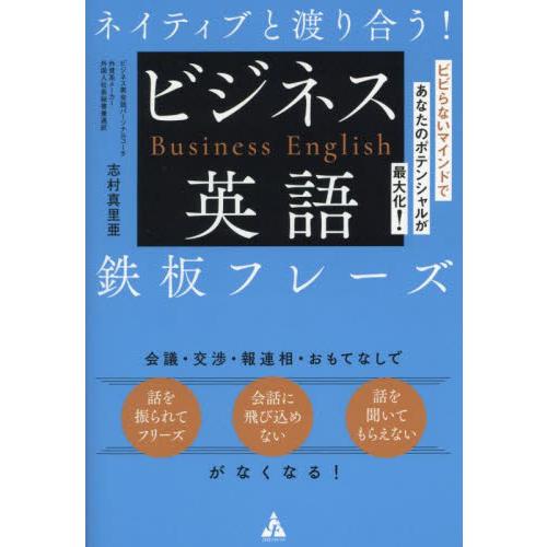 ネイティブと渡り合う！ビジネス英語鉄板フレーズ　ビビらないマインドであなたのポテンシャルが最大化！ ...