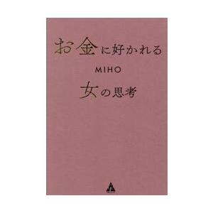 お金に好かれる女の思考 / ＭＩＨＯ