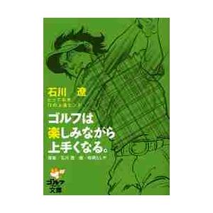 ゴルフは楽しみながら上手くなる。　石川遼とっておき７２の上達ヒント / 石川　遼　原案