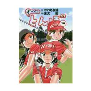 オーイ！とんぼ　　２９ / かわさき　健　作｜books-ogaki