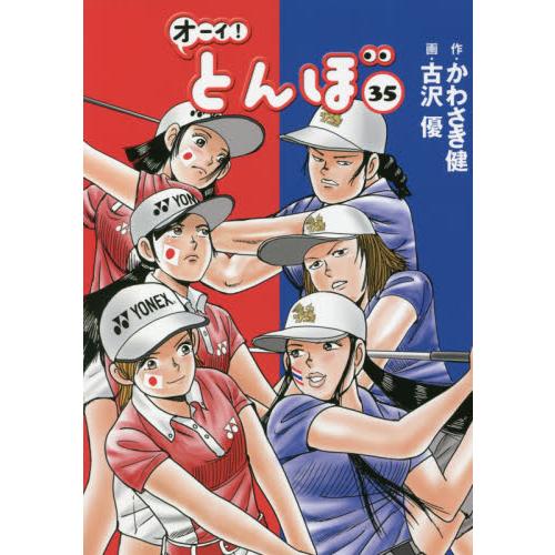 オーイ！とんぼ　　３５ / かわさき　健　作