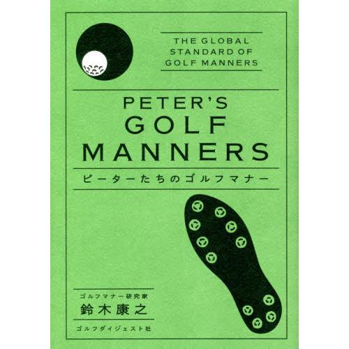 ピーターたちのゴルフマナー　令和改訂版 / 鈴木　康之　著