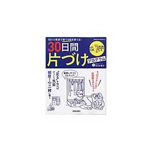 ３０日間片づけプログラム / 吉川　永里子　監修