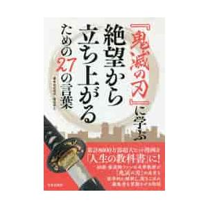 『鬼滅の刃』に学ぶ絶望から立ち上がるための２７の言葉 / 合田　周平　著｜books-ogaki