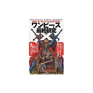 ワンピース最終研究Ｘ　３億冊の男が描く『ひとつなぎの大秘宝』 / ワンピ海賊研究会　著｜books-ogaki