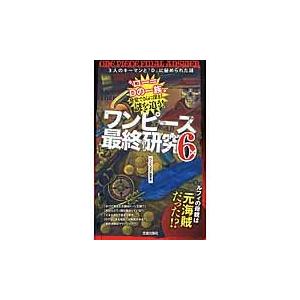 ワンピース最終研究　　　６　３人のキーマ / ワンピ“３Ｄ”研究会｜books-ogaki