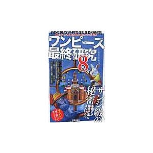 ワンピース最終研究　８ / ワンピ新説考察海賊団｜books-ogaki