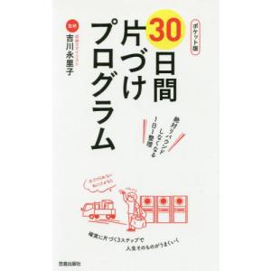 ポケット版　３０日間片づけプログラム / 吉川　永里子　監修