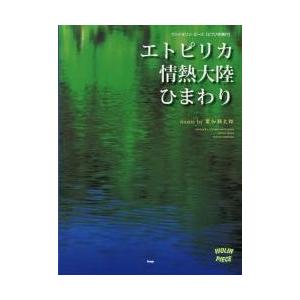 葉加瀬太郎 エトピリカ 情熱大陸 ひまわり ピアノ伴奏付 ケイ エム ピ 楽譜 中古 最安値 価格比較 Yahoo ショッピング 口コミ 評判からも探せる