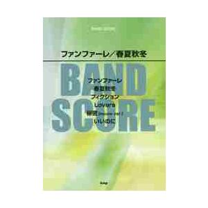 ファンファーレ／春夏秋冬