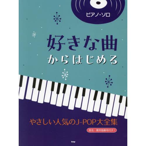 好きな曲からはじめるやさしい人気のＪ−Ｐ