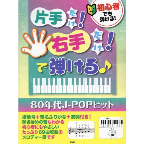 片手だけ！右手だけ！で弾ける♪８０年代Ｊ / 片岡博久