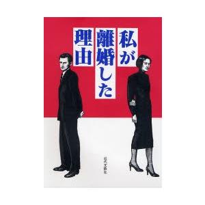 私が離婚した理由 / 近代文芸社／編