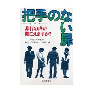 把手のない扉　非行の声が聞こえますかー / 百瀬裕三／編集　川邉譲／編集｜books-ogaki