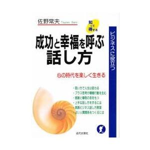 成功と幸福（しあわせ）を呼ぶ話し方　ビジネスに役立つ / 佐野常夫／著｜books-ogaki