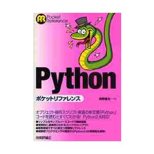 Ｐｙｔｈｏｎポケットリファレンス / 柏野　雄太　著