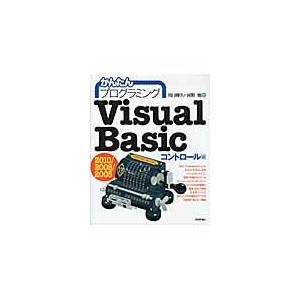 かんたんプログラミングＶｉｓｕａｌ　Ｂａｓｉｃ　２０１０／２００８／２００５　コントロール編 / 川...