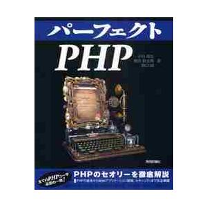 パーフェクトＰＨＰ / 小川　雄大　他著