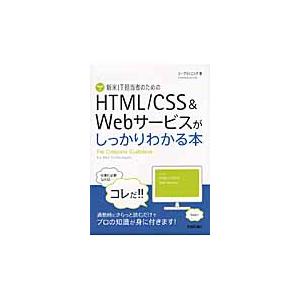 新米ＩＴ担当者のためのＨＴＭＬ／ＣＳＳ＆Ｗｅｂサービスがしっかりわかる本 / シープランニング／著