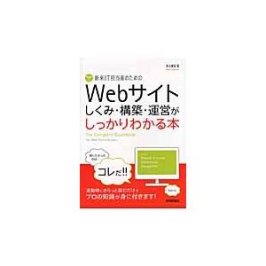 新米ＩＴ担当者のためのＷｅｂサイトしくみ・構築・運営がしっかりわかる本 / 池谷　義紀　著