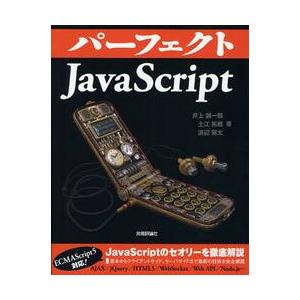 パーフェクトＪａｖａＳｃｒｉｐｔ / 井上誠一郎／著　土江拓郎／著　浜辺将太／著