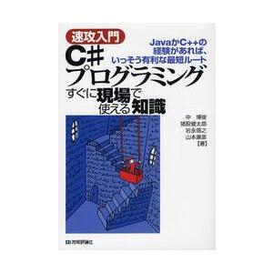 Ｃ＃プログラミングすぐに現場で使える知識　速攻入門　ＪａｖａかＣ＋＋の経験があれば、いっそう有利な最...