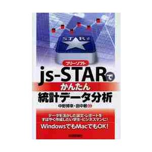 フリーソフトｊｓ‐ＳＴＡＲでかんたん統計データ分析 / 中野　博幸　著