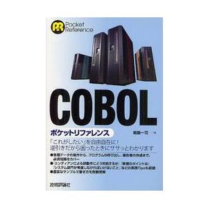 ＣＯＢＯＬポケットリファレンス / 細島　一司　著
