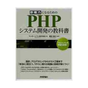 即戦力になるためのＰＨＰシステム開発の教科書 / マッキーソフト　著
