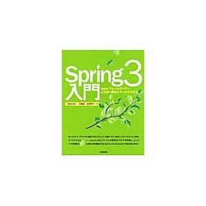 Ｓｐｒｉｎｇ３入門　Ｊａｖａフレームワーク・より良い設計とアーキテクチャ / 長谷川　裕一　他著