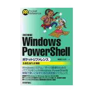 Ｗｉｎｄｏｗｓ　ＰｏｗｅｒＳｈｅｌｌポケットリファレンス / 牟田口　大介　著