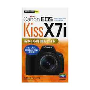 Ｃａｎｏｎ　ＥＯＳ　Ｋｉｓｓ　Ｘ７ｉ基本＆応用撮影ガイド / 佐藤　かな子　著