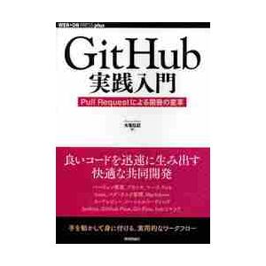 ＧｉｔＨｕｂ実践入門　Ｐｕｌｌ　Ｒｅｑｕｅｓｔによる開発の変革 / 大塚　弘記　著
