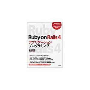 Ｒｕｂｙ　ｏｎ　Ｒａｉｌｓ　４アプリケーションプログラミング / 山田　祥寛　著